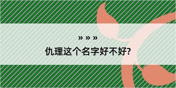 仇理这个名字好不好?