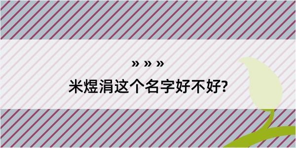 米煜涓这个名字好不好?