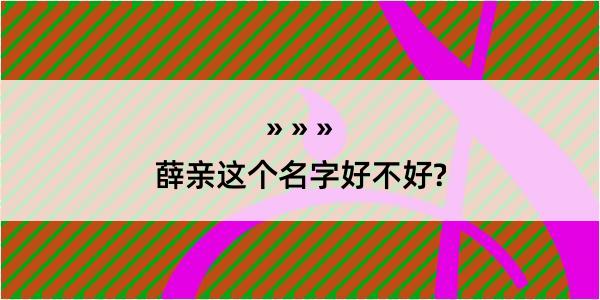 薛亲这个名字好不好?