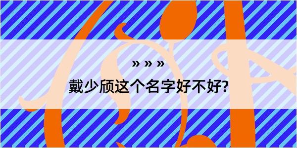 戴少颀这个名字好不好?