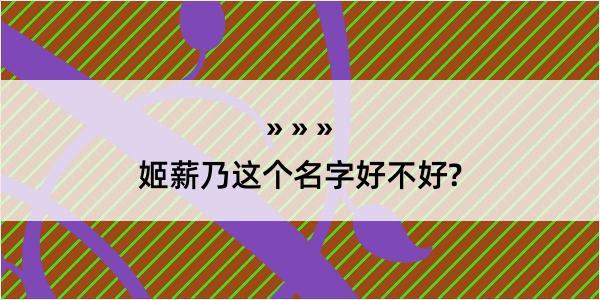 姬薪乃这个名字好不好?