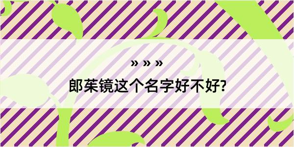 郎茱镜这个名字好不好?