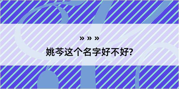 姚芩这个名字好不好?