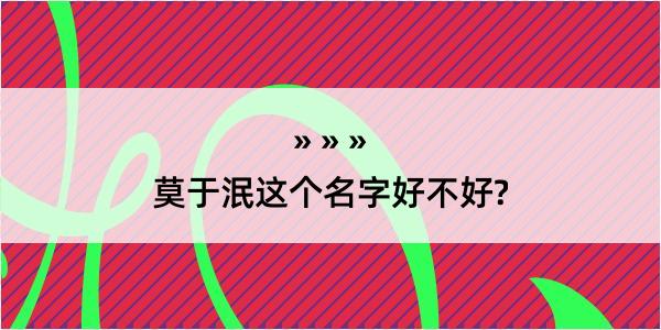 莫于泯这个名字好不好?