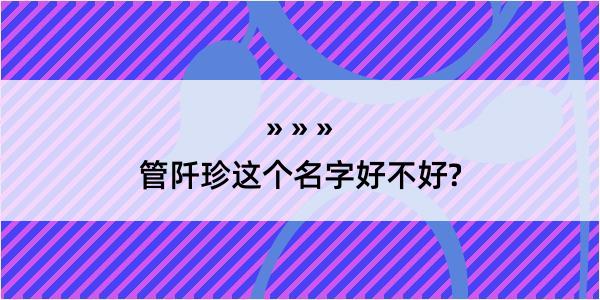 管阡珍这个名字好不好?