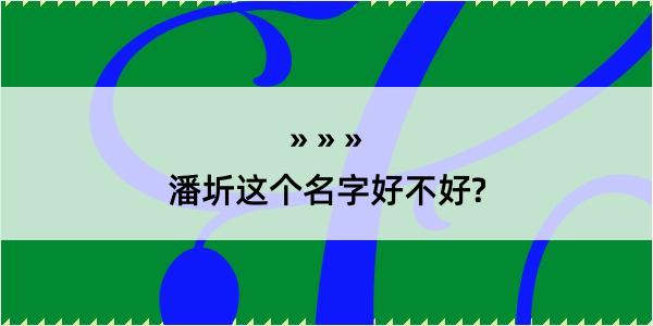 潘圻这个名字好不好?