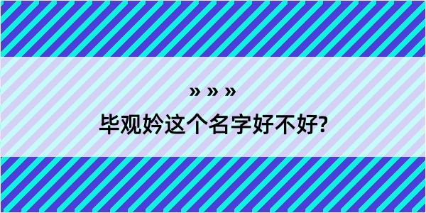 毕观妗这个名字好不好?