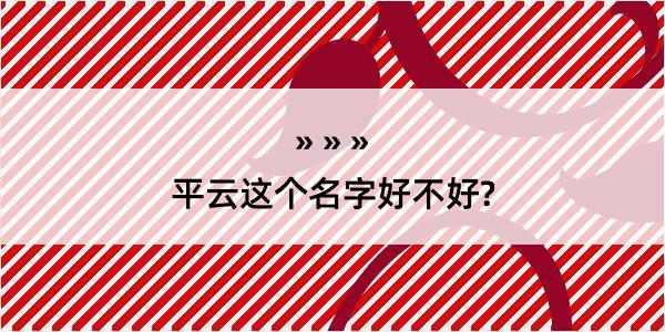 平云这个名字好不好?