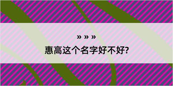 惠高这个名字好不好?