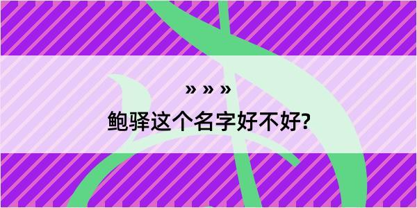 鲍驿这个名字好不好?