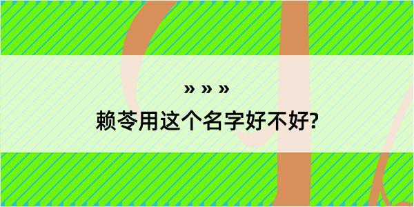 赖苓用这个名字好不好?