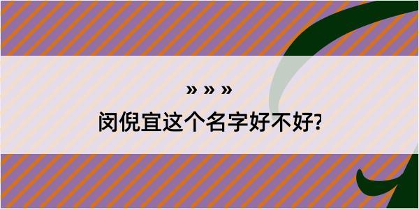 闵倪宜这个名字好不好?