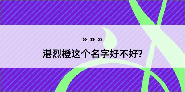 湛烈橙这个名字好不好?