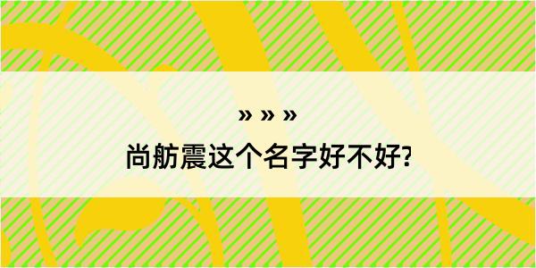 尚舫震这个名字好不好?