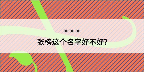 张榜这个名字好不好?