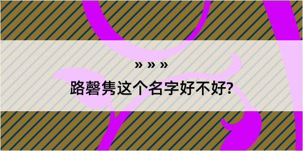 路磬隽这个名字好不好?