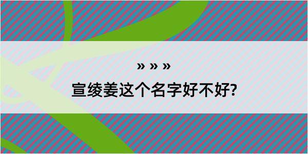 宣绫姜这个名字好不好?