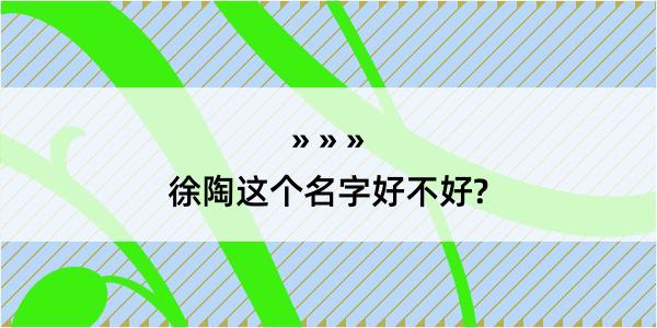 徐陶这个名字好不好?