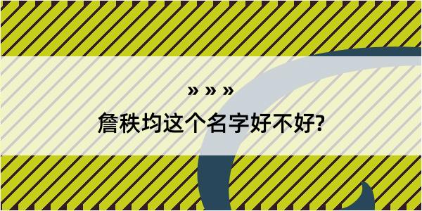 詹秩均这个名字好不好?