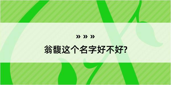 翁馥这个名字好不好?