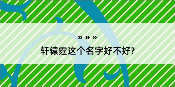 轩辕霆这个名字好不好?