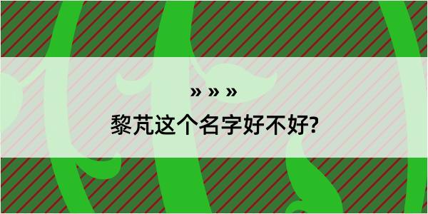 黎芃这个名字好不好?