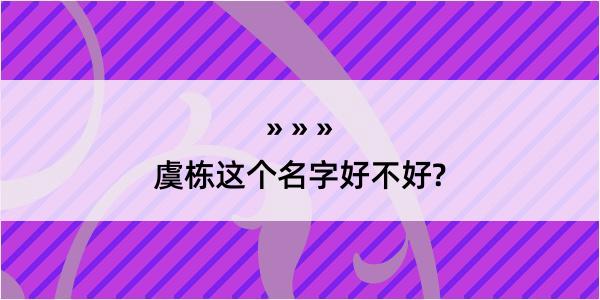 虞栋这个名字好不好?