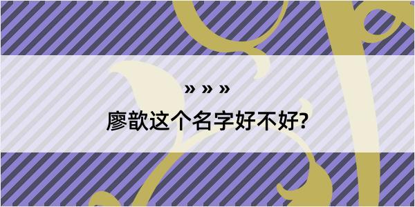 廖歆这个名字好不好?