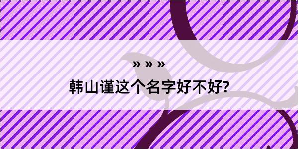 韩山谨这个名字好不好?