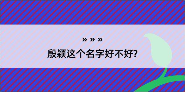 殷颖这个名字好不好?