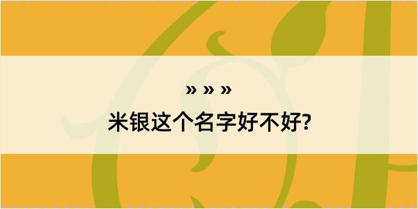 米银这个名字好不好?