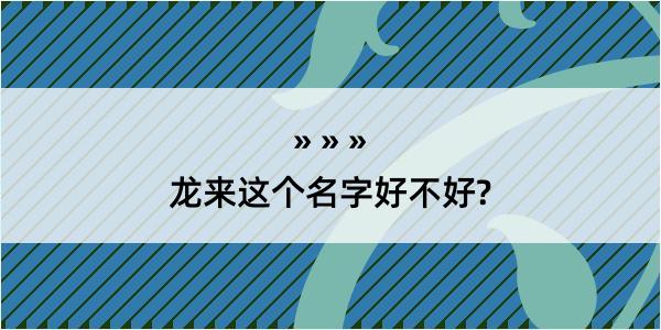 龙来这个名字好不好?