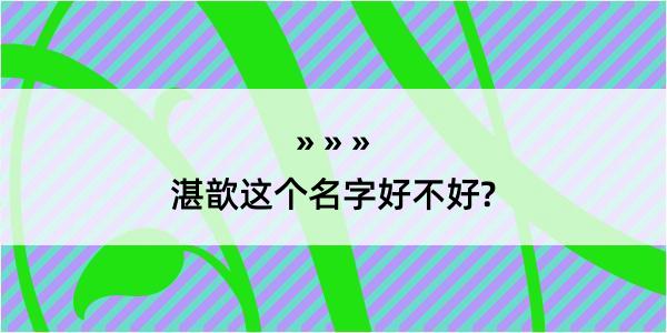 湛歆这个名字好不好?