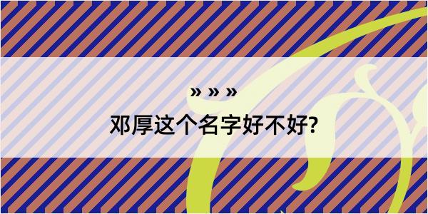 邓厚这个名字好不好?