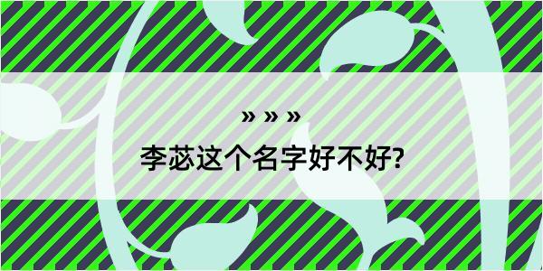 李苾这个名字好不好?