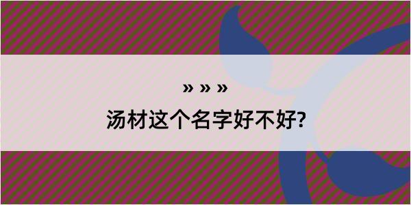 汤材这个名字好不好?