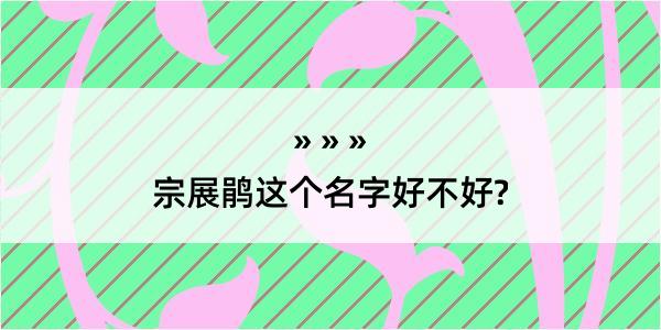 宗展鹃这个名字好不好?