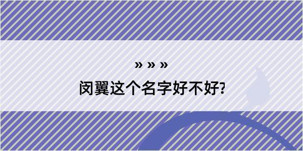 闵翼这个名字好不好?