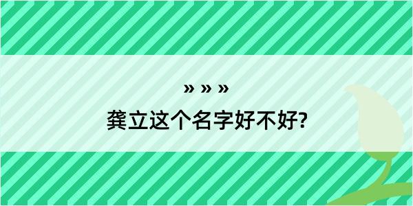 龚立这个名字好不好?