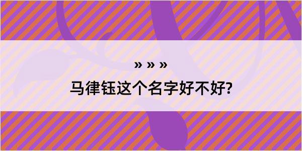 马律钰这个名字好不好?