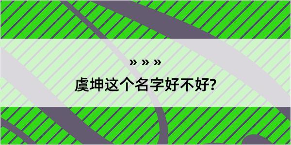 虞坤这个名字好不好?