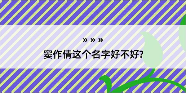 窦作倩这个名字好不好?