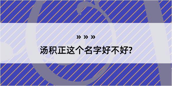 汤积正这个名字好不好?