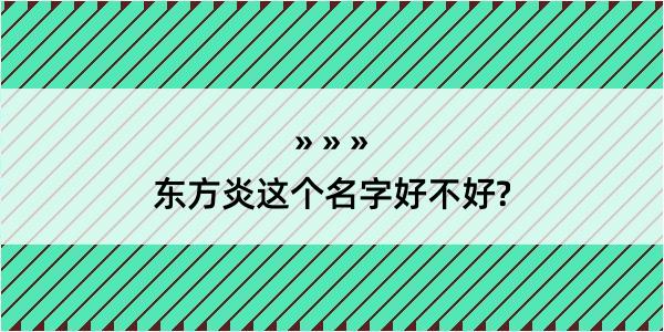 东方炎这个名字好不好?