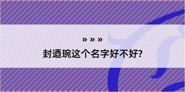 封迺琬这个名字好不好?