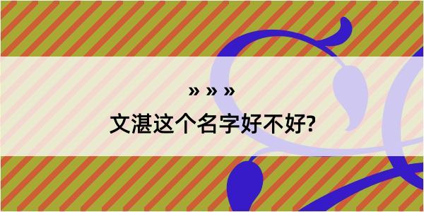 文湛这个名字好不好?