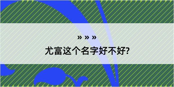 尤富这个名字好不好?