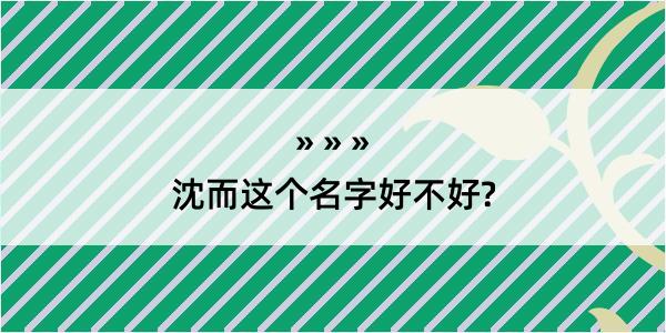 沈而这个名字好不好?