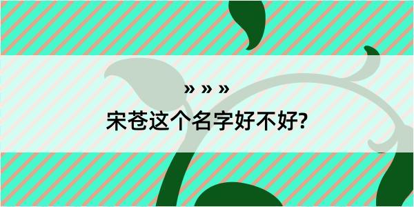 宋苍这个名字好不好?