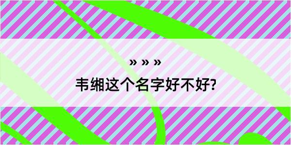 韦缃这个名字好不好?